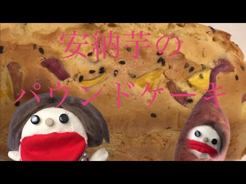 初めて安納芋のパウンドケーキ作ったよ！お芋も水分が大切なんだな