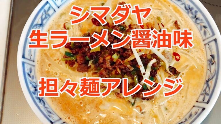 ラーメンアレンジ　醤油味を担々麺風にアレンジ　誰でもできる簡単具材で本格的な味を再現　ラーメンを100倍美味しくする方法！インスタントラーメンを劇的に旨くする！至高のラーメン