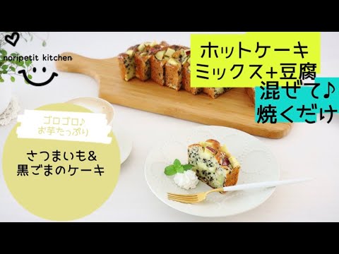 【豆腐+ホットケーキミックス】で簡単!!混ぜて焼くだけ【ゴロゴロさつまいも&黒ごまのケーキ】