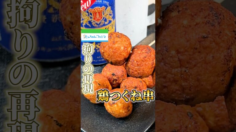 拘りの再現【ファミマの鶏つくね串】#鶏つくね#鶏つくね串#鳥つくね#レシピ#再現レシピ