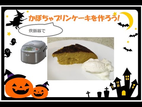 タイラゴンMommy's Kitchen 炊飯器でかぼちゃプリンケーキ【超簡単!!!】 Pumpkin Pudding Cake