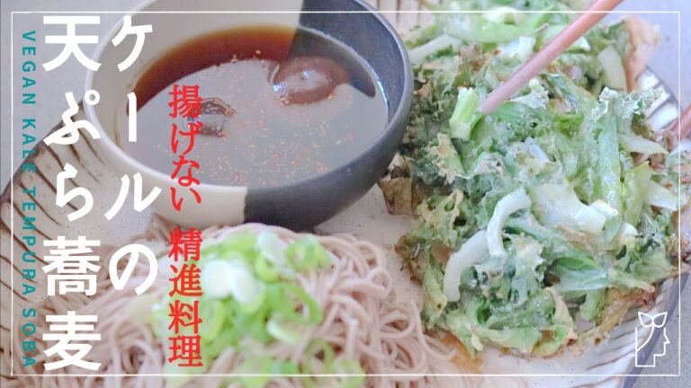 [揚げないヘルシー]ケールの天ぷら蕎麦Vegan Kale Tempura Sobaヴィーガン対応 Buckwheat Noodle Healthy Oven Bake #11