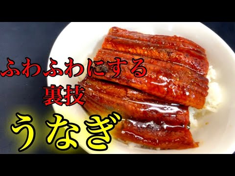『スーパーのうなぎを劇的に美味しくする方法』たったの５分で絶品に生まれ変わる！