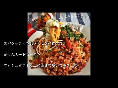 簡単★アレンジ♪残ったミートソースで