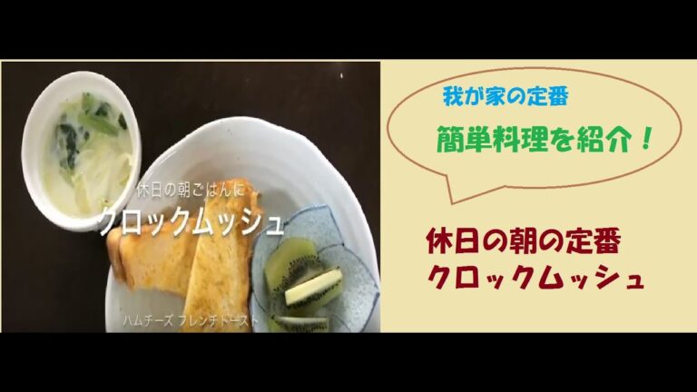 【簡単レシピ】クロックムッシュ・休日の朝ごはんにハムチーズ フレンチトースト【お家カフェ】