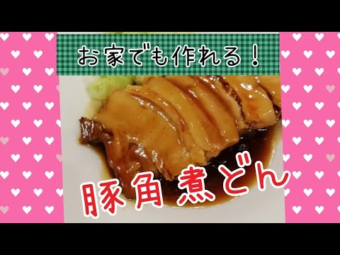 【2020年中華料理】家庭でもできる！美味しい！角煮丼の作り方！！