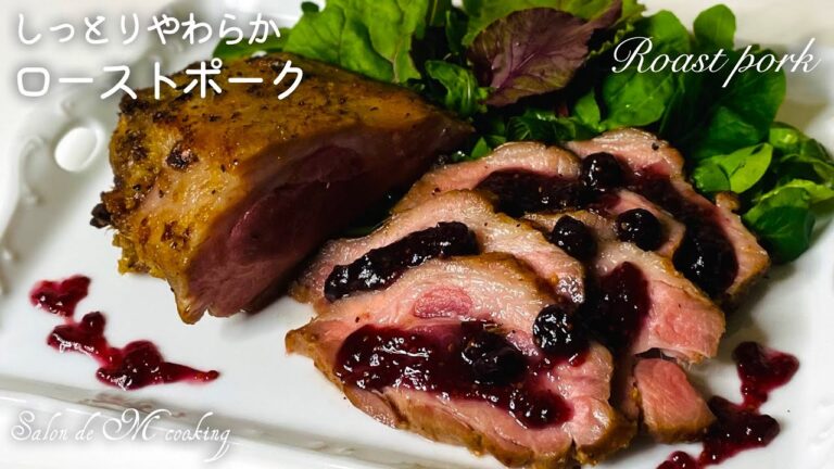 しっとりやわらかローストポーク　炊飯器で作る　ほったらかし簡単レシピ　美しい色の甘酸っぱいブルーベリーソースが美味しい　クリスマス お誕生日 パーティー メニュー