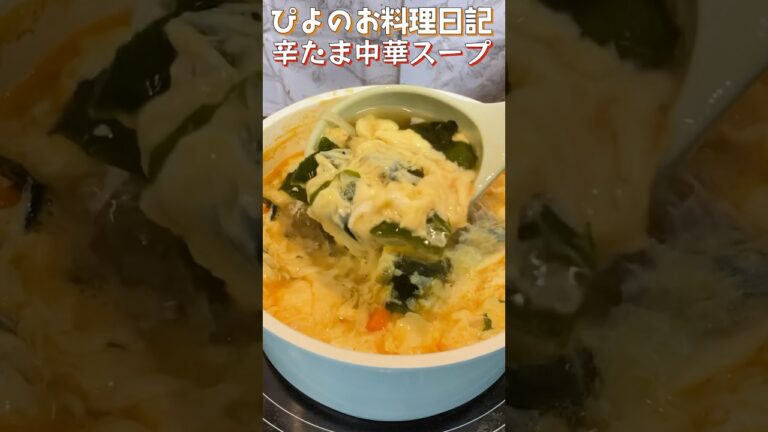 ピリ辛スープにふわふわたまご！ご飯のすすむ簡単中華スープがうまぴよ！【Spicy egg soup】#スープ #たまご #shorts