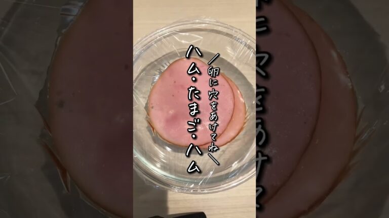 レンジで簡単！とろとろハム玉🍳🐷