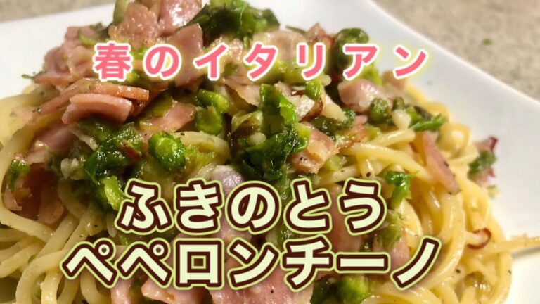 【山菜レシピ】春の香りを楽しむ季節限定パスタ♪ほろ苦さが絶品でお酒のお供にも【ふきのとうのペペロンチーノ】