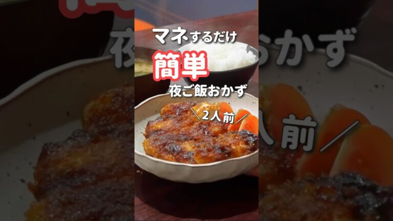 【20代主婦】ぱぱっと作る夜ご飯おかず#shorts #鶏むね肉 #鶏むねソースかつ#晩ご飯