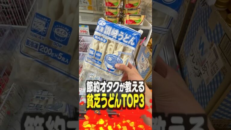 節約オタクが教える貧乏うどんTOP3