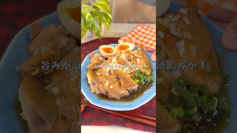 炊飯器にぶち込むだけで超絶品！よだれ鶏もも肉チャーシュー