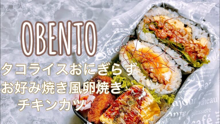 【毎日弁当】タコライスおにぎらず・お好み焼き風卵焼き・チキンカツ（業スー）のお弁当🍙