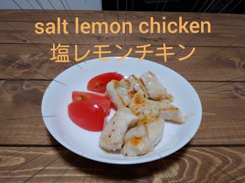 ～salt lemon chicken～塩レモンチキン