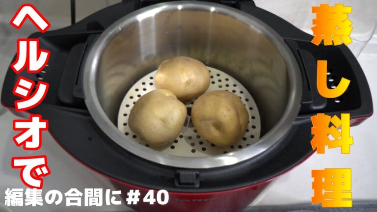 編集の合間に＃40　ヘルシオホットクックで蒸し野菜を作る