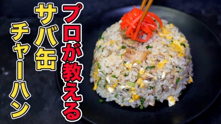 プロが教えるサバ缶チャーハンの作り方