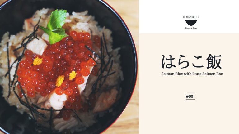 【簡単!!はらこ飯の作り方】鍋で作るのがポイント！秋の味覚♪宮城県亘理町の郷土料理