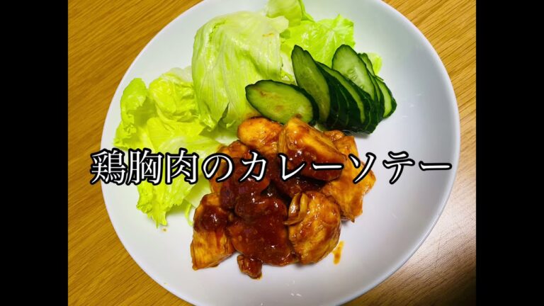 『鶏胸肉のカレーソテー』【料理動画】