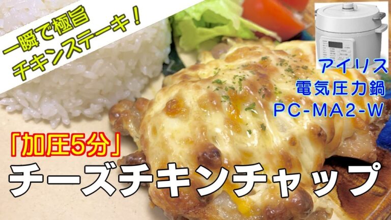 【加圧5分】チーズチキンチャップ編:【アイリスオーヤマPC-MA2電気圧力鍋レシピ】一瞬で極旨に仕上げる超簡単コスパ最高な鶏肉レシピ！作り方！
