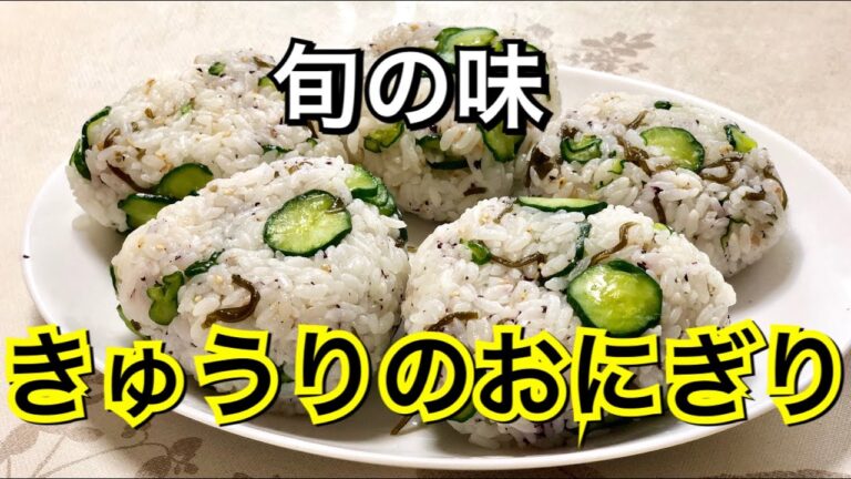 【変わり種おにぎり】夏野菜で美味しく楽しむ、食欲アップ！簡単ご飯