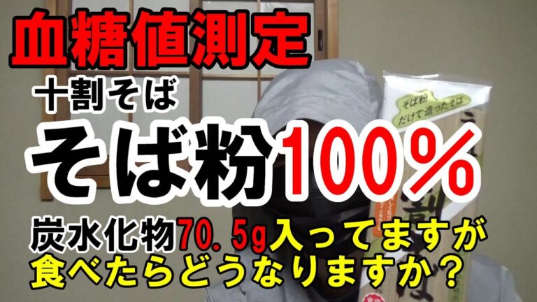 【糖尿病】十割そばは血糖値をあげないと聞きました。そば粉100％は血糖値を上げないと聞きました。