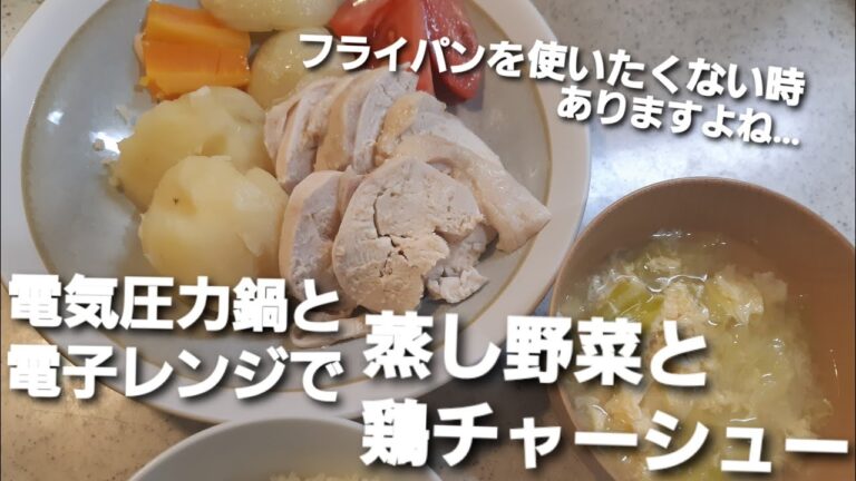 【電気圧力鍋】蒸し野菜と電子レンジで鶏チャーシュー