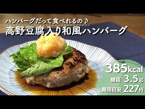 【ダイエットレシピ】ハンバーグだって大丈夫！高野豆腐入り和風ハンバーグ
