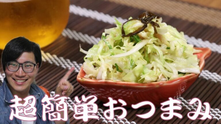 超簡単おつまみレシピ！無限塩キャベツ（無限に食べられる美味しさ/ダイエットレシピにも） Japanese-Style Cabbage Salad