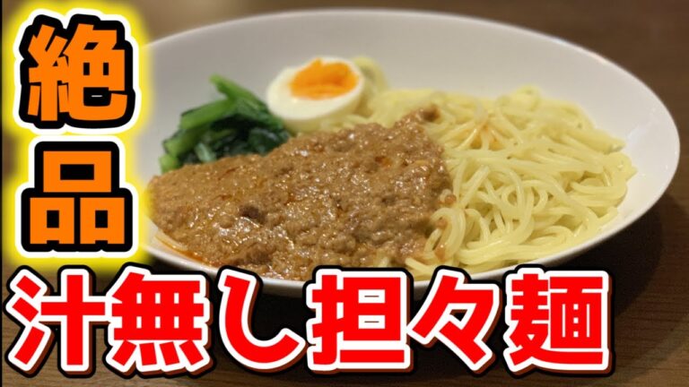 【絶品】汁無し担々麺作り方 お店の味