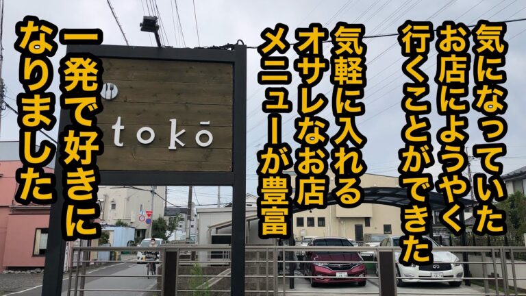 tokōトコー（栃木県宇都宮市）トコーデラックスランチ！チキンオムライス！カニクリームコロッケ！煮込みハンバーグ！ステキなお店に出会いました♬通い続けたいお店です！