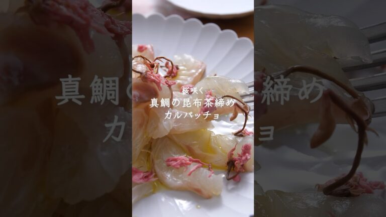 桜咲く🌸真鯛の昆布茶締めカルパッチョ