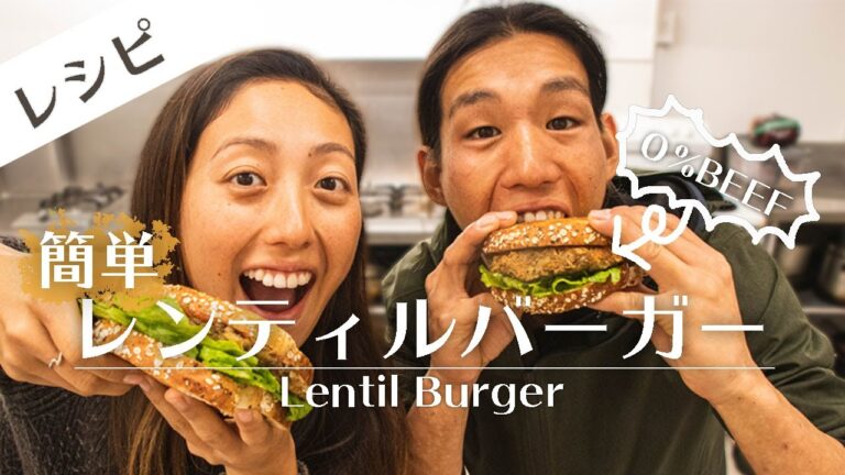 【簡単】レンティルを使った肉なしバーガーのレシピを紹介！Easy Lentil Burger Recipe  [Double Peace の食卓 / Kitchen] #93