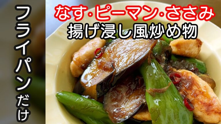 揚げない！なすピーマンささみ揚げ浸し風 炒め物・フライパン１つ