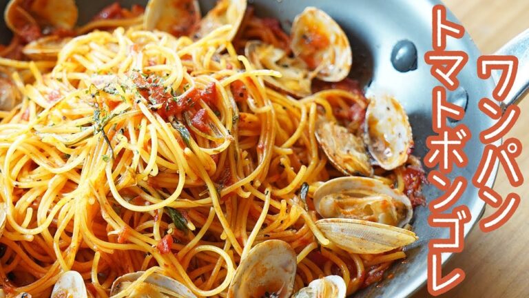 【ワンパン】トマトのボンゴレパスタの作り方【料理レシピはParty Kitchen🎉】
