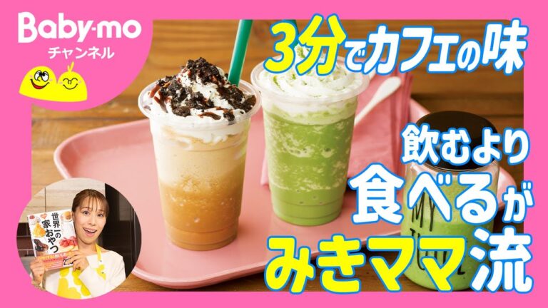 【3分再現レシピ】みきママ特製！どろっと濃厚カフェドリンク【前編】