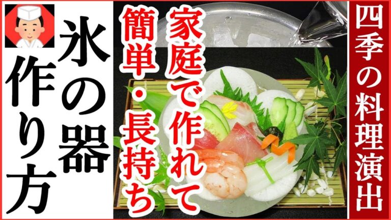 【氷の器の作り方は３つのコツを押さえましょう】Japanese food👉#和食レシピ日本料理案内所