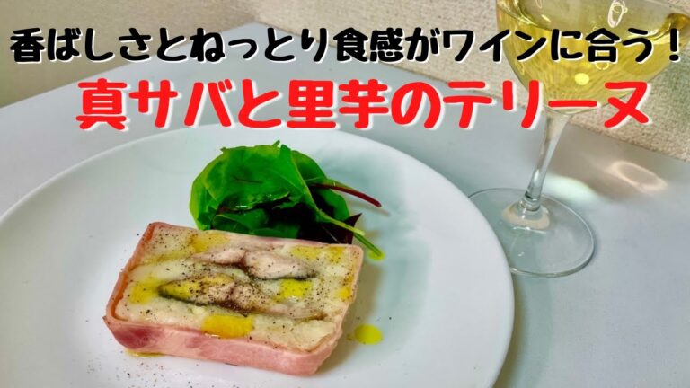 ワインがぶ飲みレシピ！鼻から抜けるトリュフの香り！真サバと里芋のテリーヌ！香ばしさとねっとり食感がクセになる！