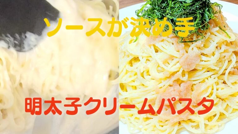 おうちで簡単美味い明太子パスタの作り方！絶品クリームソースレシピ