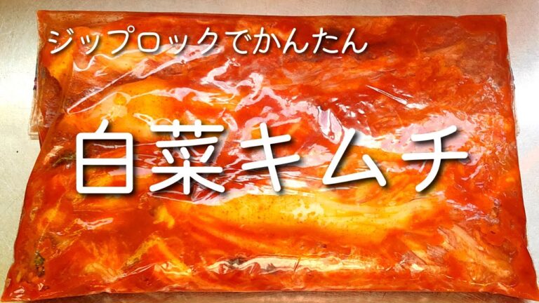 【自家製キムチ】袋で漬けるだけで旨辛！ 白菜キムチの作り方 家にある材料で作れる！ 白菜 キムチ 簡単 作り方 白菜 漬物