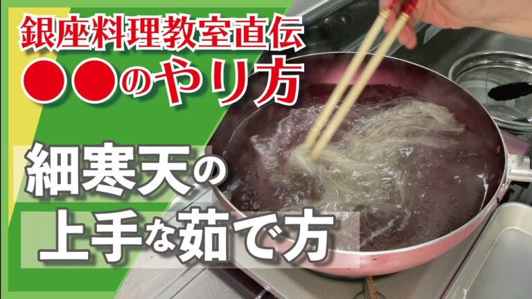 細寒天の茹で方