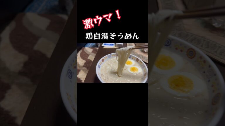 激ウマシリーズ　鶏白湯そうめん編