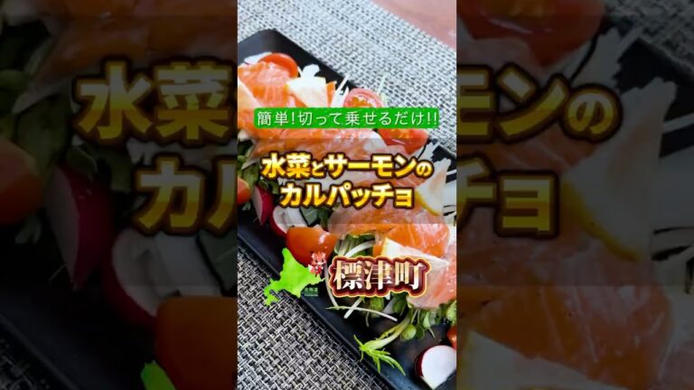 【水菜とサーモンのカルパッチョ】