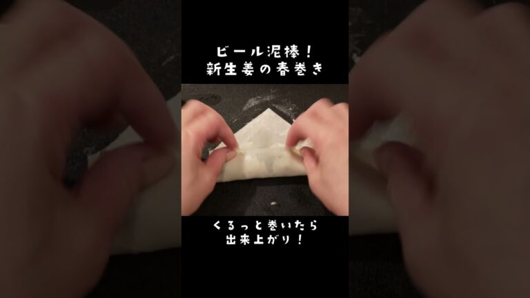 ビール泥棒確定！新生姜の春巻きの作り方 #春巻き　#新生姜レシピ