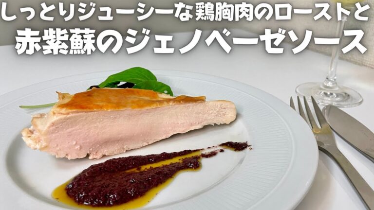 プロが教える！誰でも究極にしっとりジューシーな鶏胸肉と赤紫蘇のジェノベーゼソース！