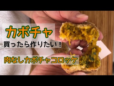 カボチャのコロッケ肉なし