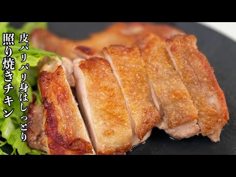 【皮パリパリ・照焼きチキン】超簡単！スーパーの鶏肉で絶品レシピ｜お弁当にもおすすめ