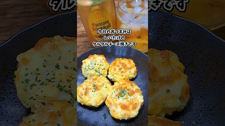 しいたけのタルタルチーズ焼き #宅飲み #おつまみ #レシピ #料理 #宅飲み料理 #簡単レシピ #家飲みレシピ