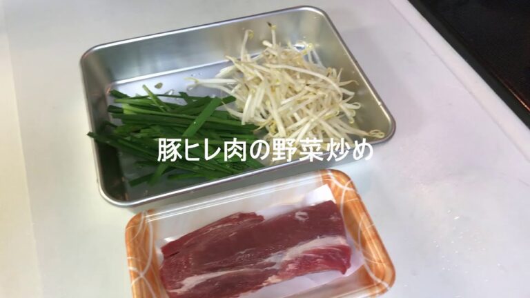 料理動画⑤【豚ヒレ肉の野菜炒め】