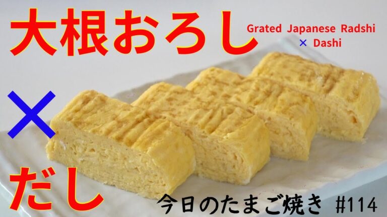 大根おろしは必ず添えましょう。なたまご焼き/Japanese rolled omelette with Grated Japanese Radish & Dashi